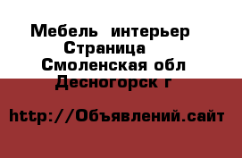  Мебель, интерьер - Страница 6 . Смоленская обл.,Десногорск г.